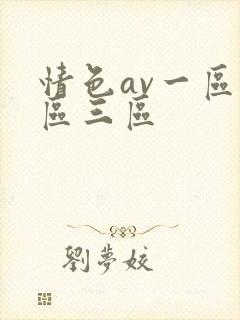 情色av一区二区三区
