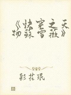 《快穿之天生尤物苏雪薇》