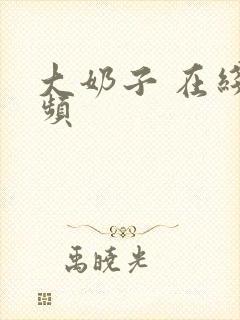 大奶子 在线视频