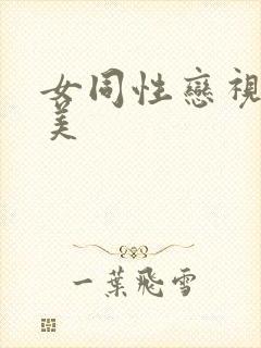 女同性恋视频欧美