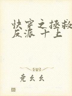 快穿之拯救黑化反派 十上