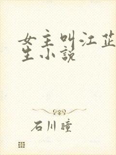 女主叫江芷的重生小说