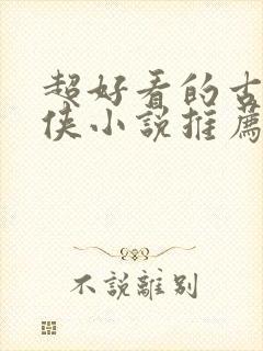 超好看的古言仙侠小说推荐