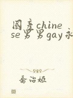 国产chinese男男gay永久