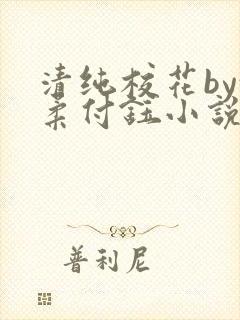 清纯校花by沈柔付钰小说免费阅读