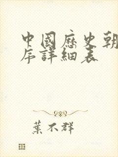 中国历史朝代顺序详细表