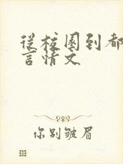 从校园到都市的言情文