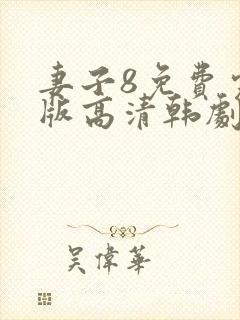 妻子8免费完整版高清韩剧观看