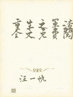 重生之军渣竹马全文免费阅读