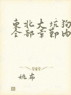东北大坑狗儿娘全部章节内容小说