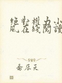 绝对权力小说秦风在线阅读