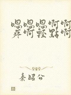 嗯嗯嗯啊啊啊好疼啊轻点啊