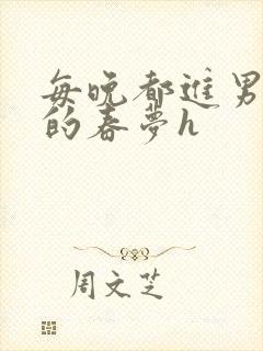 每晚都进男神们的春梦h