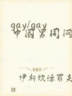 gay/gay中国男同网站
