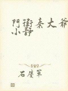 门卫秦大爷和刘小静