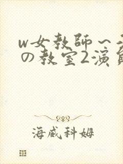 w女教师～淫辱の教室2演员表
