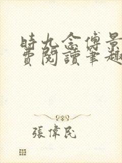 时九念傅景琛免费阅读笔趣阁