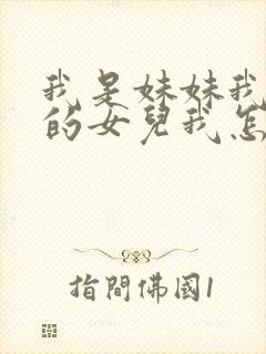 我是妹妹我姐姐的女儿我怎么称呼