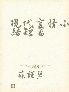 现代言情小说完结短篇