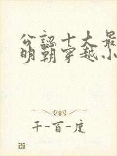 公认十大最好看明朝穿越小说