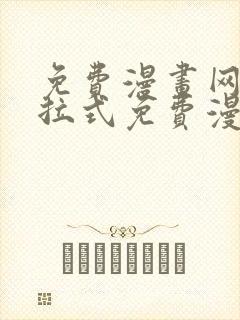 免费漫画网站下拉式免费漫画