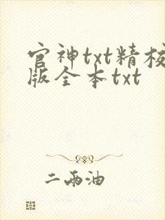 官神txt精校版全本txt