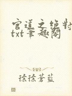 官道之绝对权力txt笔趣阁