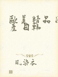 欧美 精品 国产 日韩