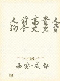 人前高贵人后母狗全文免费阅读