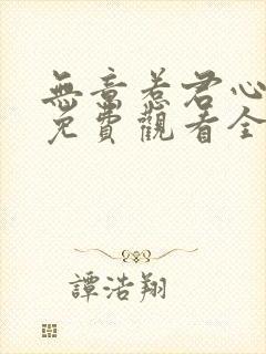 无意惹君心短剧免费观看全集高清