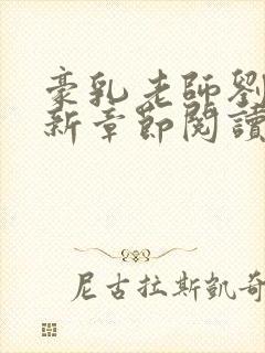 豪乳老师刘艳最新章节阅读封面