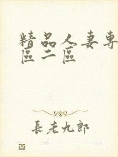 精品人妻专区一区二区封面