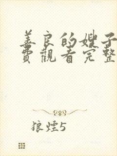 善良的嫂子2免费观看完整版封面