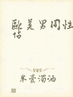 欧美男同性恋网站