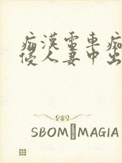 痴汉电车痴汉入侵人妻中出