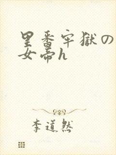 里番牢狱の蛇姬女帝h