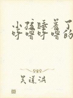 小孩睡着了喉咙呼噜呼噜的声音封面