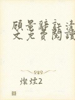 顾景辞许清欢全文免费阅读