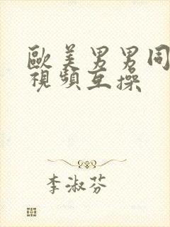 欧美男男同性恋视频互操封面