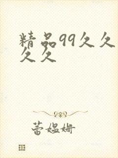 精品99久久久久久