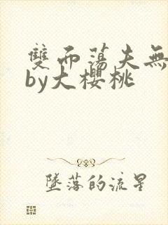 双面荡夫无删减by大樱桃