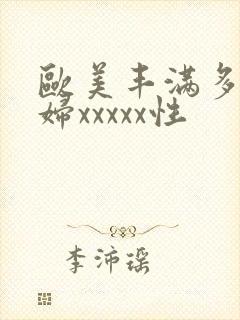 欧美丰满多毛熟妇xxxxx性