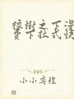 橡树之下漫画免费下拉式快看漫画