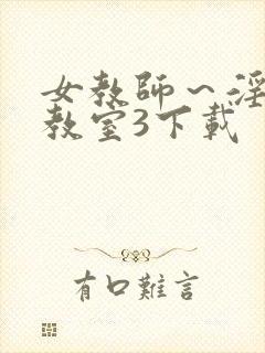 女教师～淫辱の教室3下载