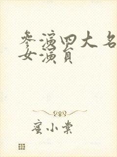 参演四大名著的女演员