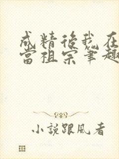 成精后我在豪门当祖宗笔趣阁