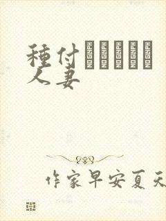 种付おじさんと人妻