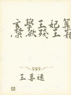 玄学王妃算卦灵,禁欲残王宠上瘾免费听书