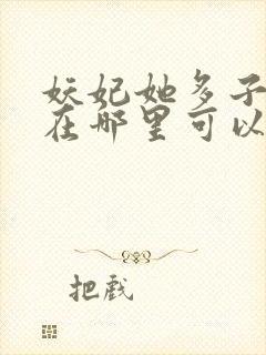 妖妃她多子多福在哪里可以看