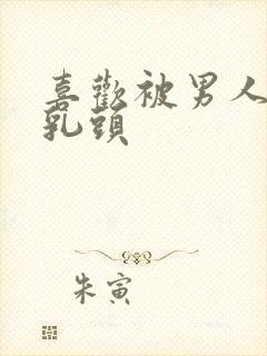 喜欢被男人吸允乳头